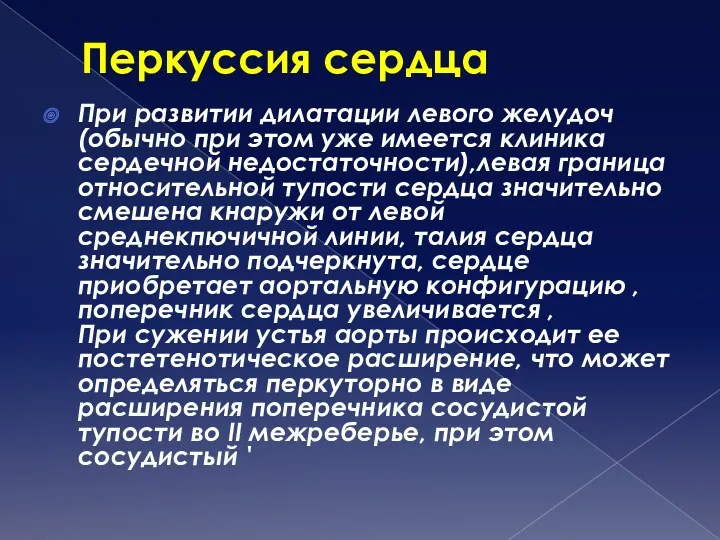 Перкуссия сердца При развитии дилатации левого желудоч (обычно при этом