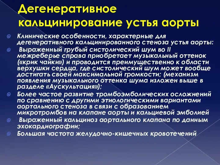 Дегенеративное кальцинирование устья аорты Клинические особенности, характерные для дегенеративного кальцинированного