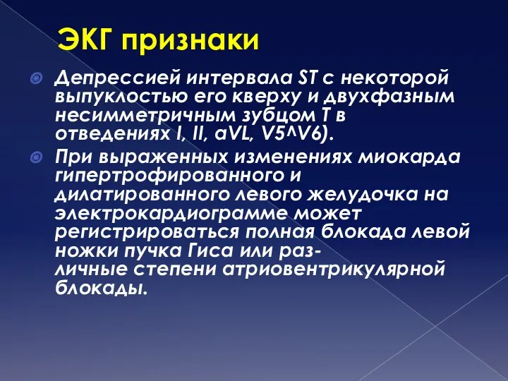 ЭКГ признаки Депрессией интервала ST с некоторой выпуклостью его кверху