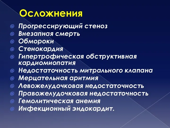 Осложнения Прогрессирующий стеноз Внезапная смерть Обмороки Стенокардия Гипертрофическая обструктивная кардиомиопатия