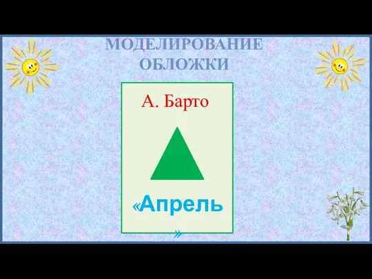 МОДЕЛИРОВАНИЕ ОБЛОЖКИ А. Барто «Апрель»