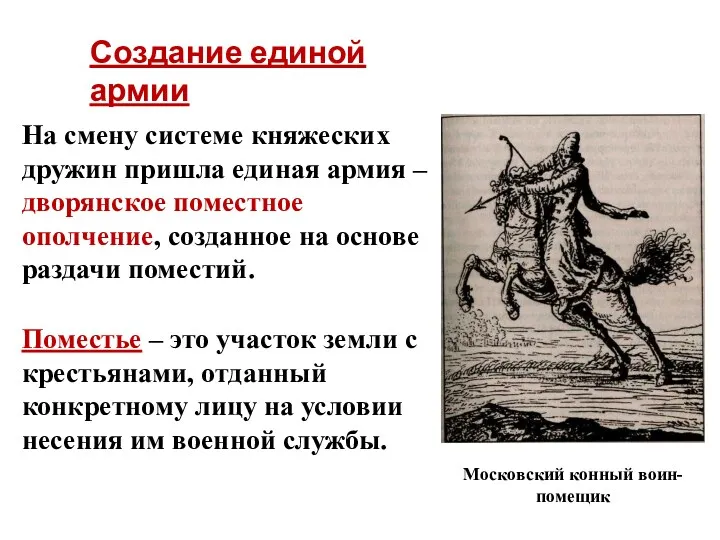 Создание единой армии Московский конный воин-помещик На смену системе княжеских