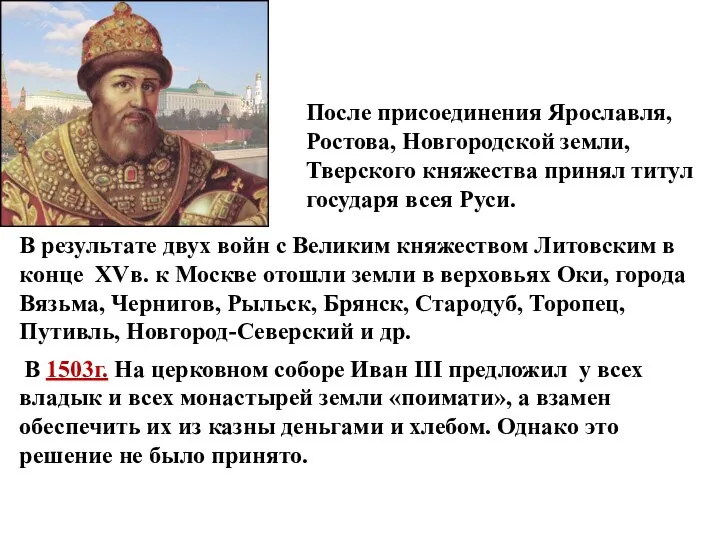 После присоединения Ярославля, Ростова, Новгородской земли, Тверского княжества принял титул