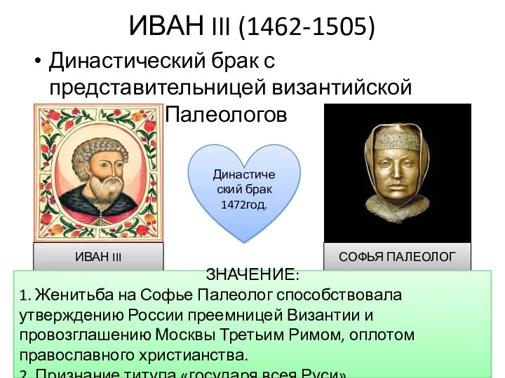 ИВАН III (1462-1505) Династический брак с представительницей византийской династией Палеологов