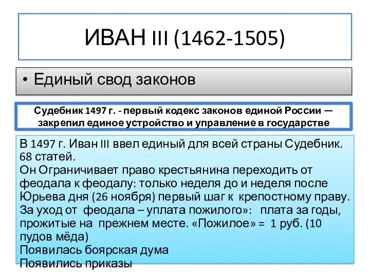 ИВАН III (1462-1505) Единый свод законов В 1497 г. Иван