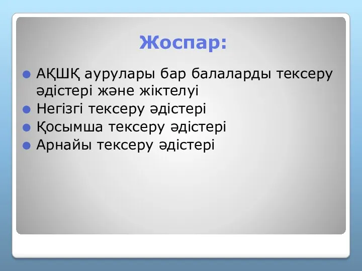 Жоспар: АҚШҚ аурулары бар балаларды тексеру әдістері және жіктелуі Негізгі