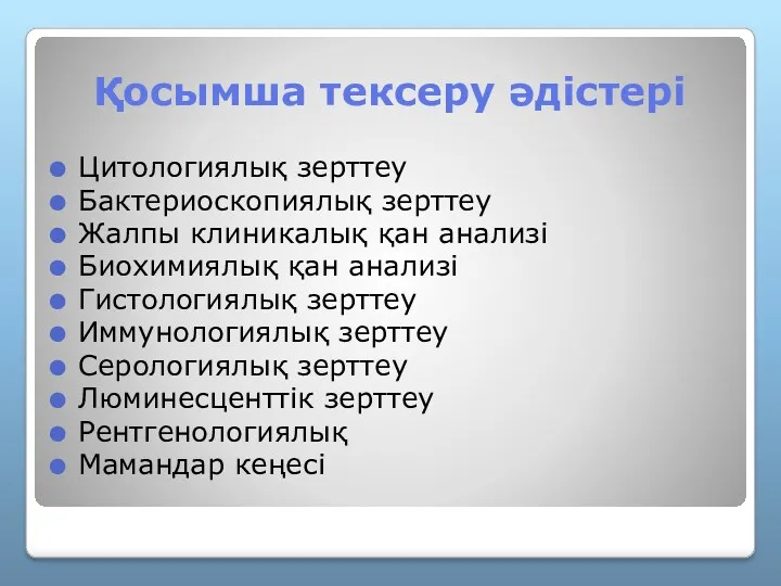 Қосымша тексеру әдістері Цитологиялық зерттеу Бактериоскопиялық зерттеу Жалпы клиникалық қан