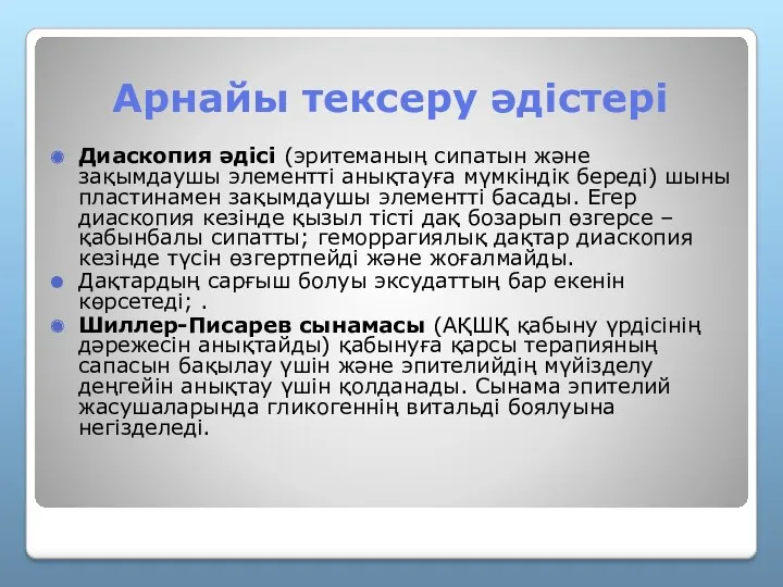 Арнайы тексеру әдістері Диаскопия әдісі (эритеманың сипатын және зақымдаушы элементті