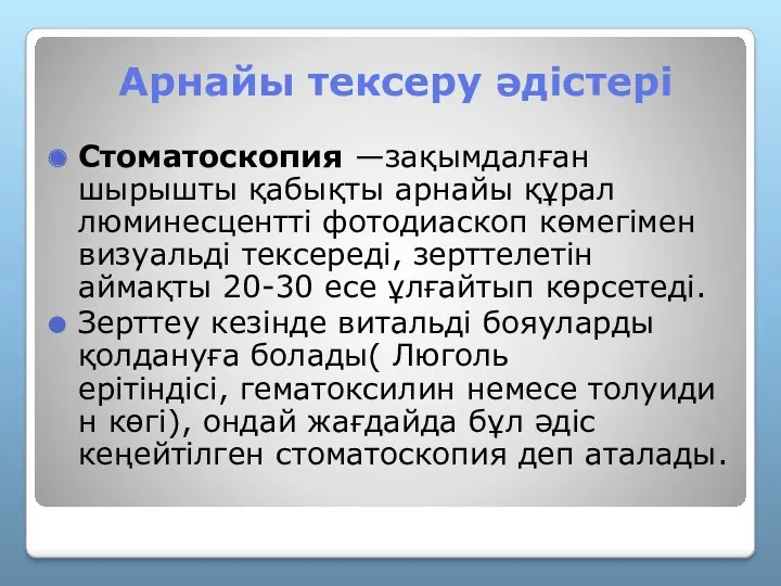 Арнайы тексеру әдістері Стоматоскопия —зақымдалған шырышты қабықты арнайы құрал люминесцентті