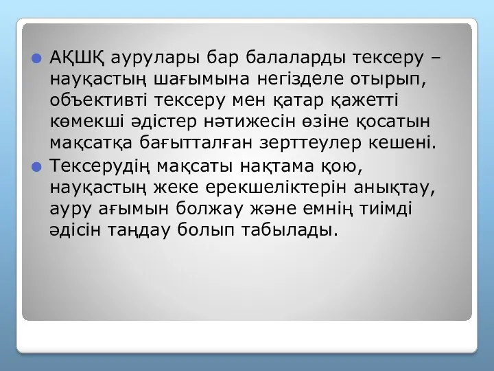 АҚШҚ аурулары бар балаларды тексеру – науқастың шағымына негізделе отырып,