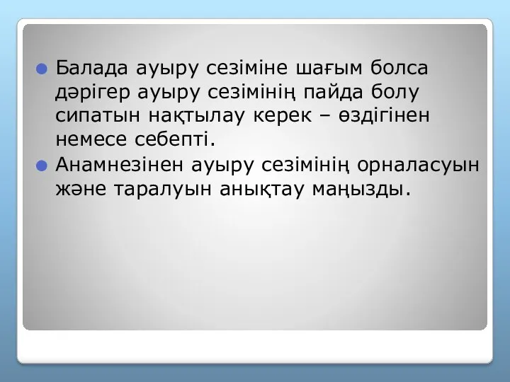 Балада ауыру сезіміне шағым болса дәрігер ауыру сезімінің пайда болу