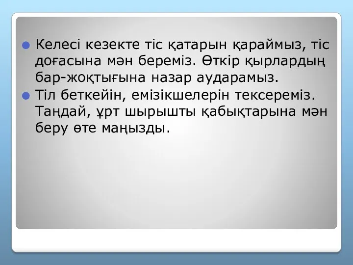 Келесі кезекте тіс қатарын қараймыз, тіс доғасына мән береміз. Өткір