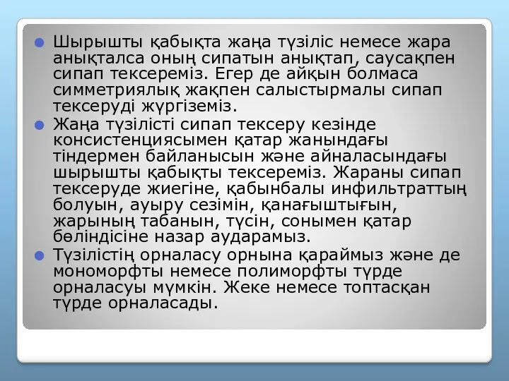 Шырышты қабықта жаңа түзіліс немесе жара анықталса оның сипатын анықтап,