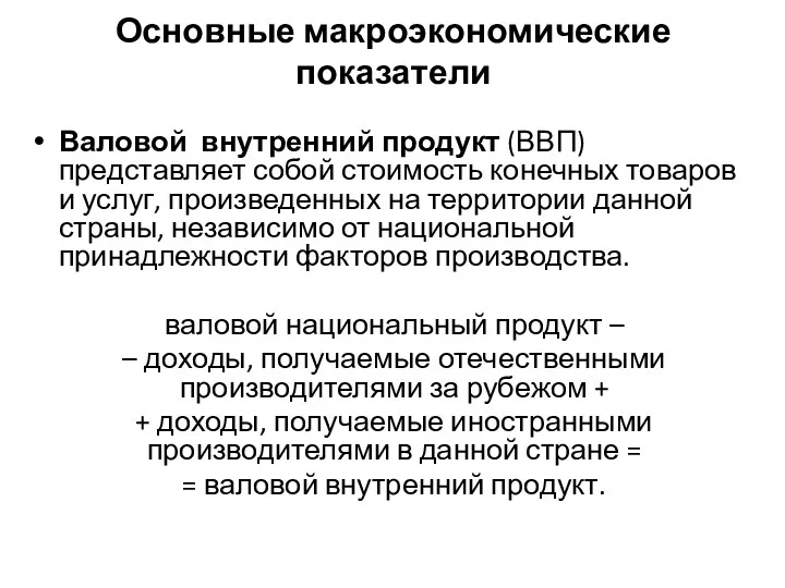 Основные макроэкономические показатели Валовой внутренний продукт (ВВП) представляет собой стоимость