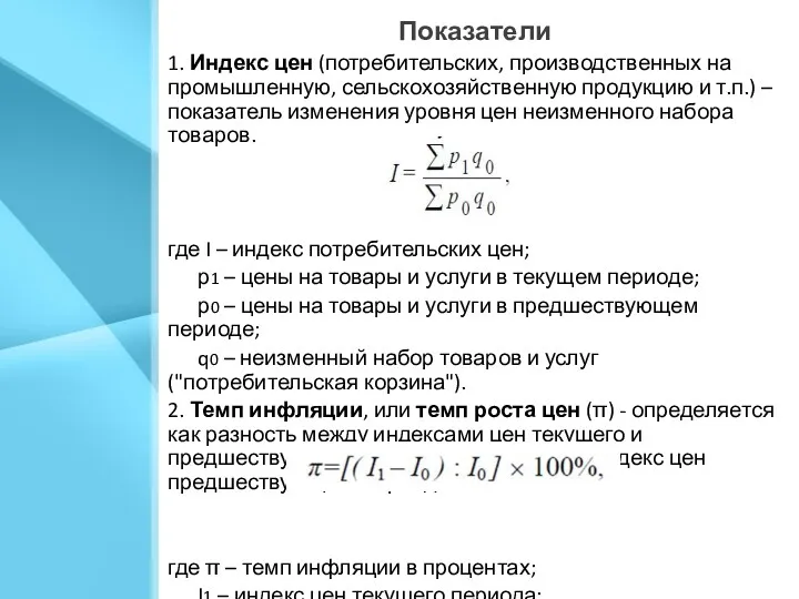 Показатели 1. Индекс цен (потребительских, производственных на промышленную, сельскохозяйственную продукцию