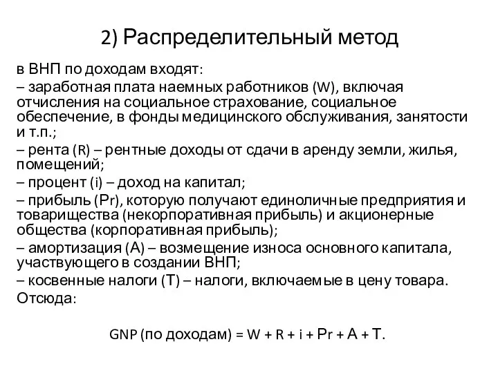 2) Распределительный метод в ВНП по доходам входят: – заработная