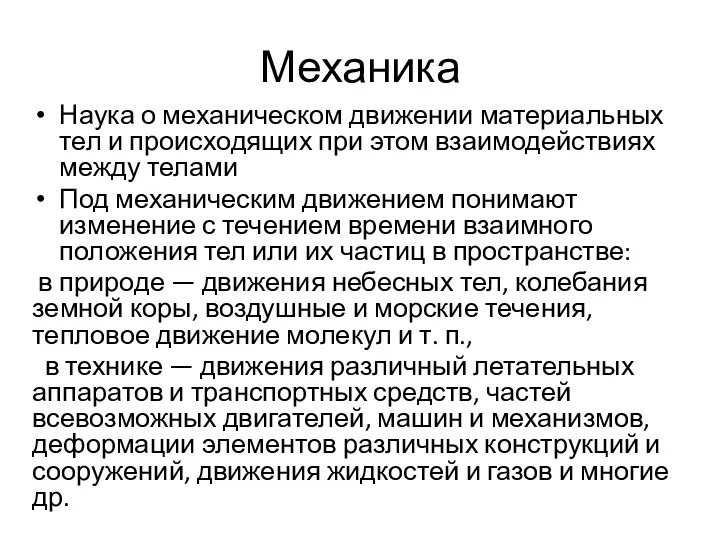 Механика Наука о механическом движении материальных тел и происходящих при