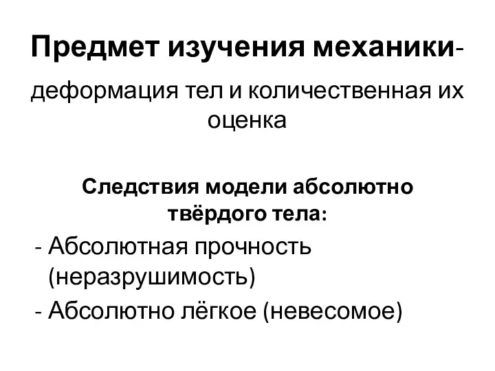 Предмет изучения механики- деформация тел и количественная их оценка Следствия