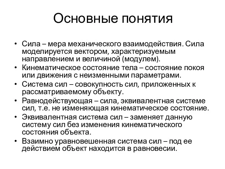 Основные понятия Сила – мера механического взаимодействия. Сила моделируется вектором,