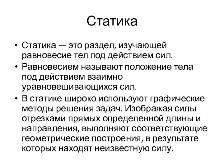 Статика Статика — это раздел, изучающей равновесие тел под действием