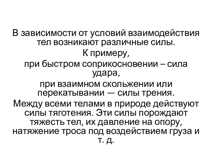 В зависимости от условий взаимодействия тел возникают различные силы. К