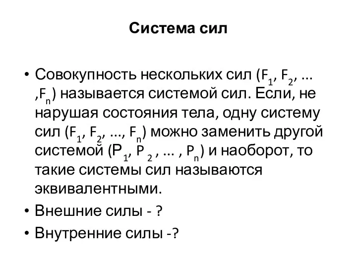 Система сил Совокупность нескольких сил (F1, F2, ... ,Fn) называется