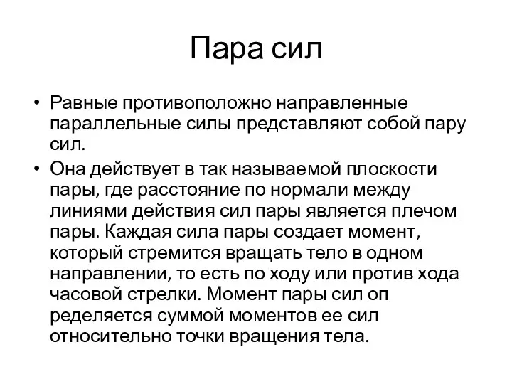 Пара сил Равные противоположно направ­ленные параллельные силы пред­ставляют собой пару