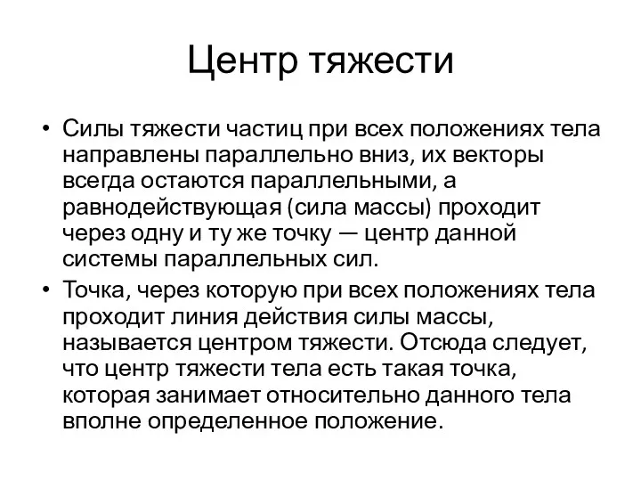 Центр тяжести Силы тяжести частиц при всех положениях тела направлены