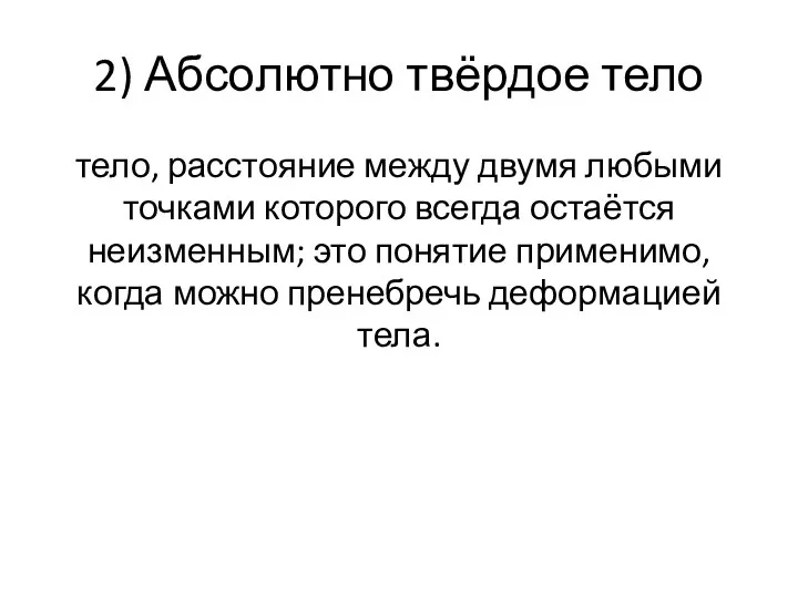 2) Абсолютно твёрдое тело тело, расстояние между двумя любыми точками