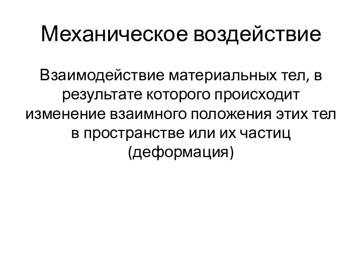 Механическое воздействие Взаимодействие материальных тел, в результате которого происходит изменение