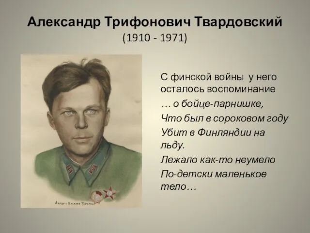 Александр Трифонович Твардовский (1910 - 1971) С финской войны у него осталось воспоминание