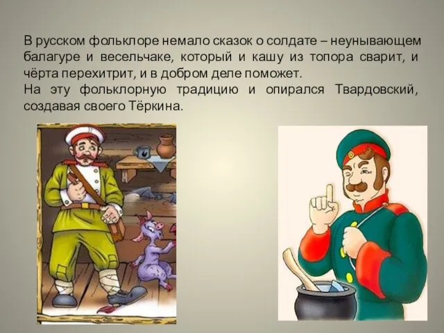 В русском фольклоре немало сказок о солдате – неунывающем балагуре и весельчаке, который