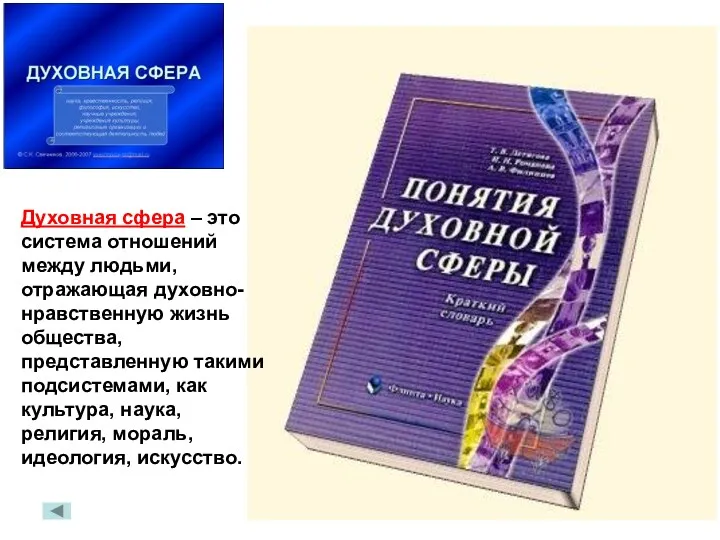 Духовная сфера – это система отношений между людьми, отражающая духовно-нравственную