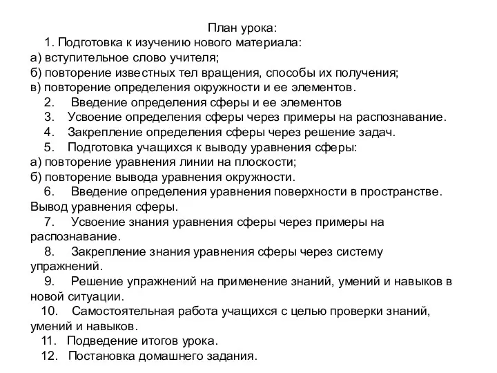 План урока: 1. Подготовка к изучению нового материала: а) вступительное