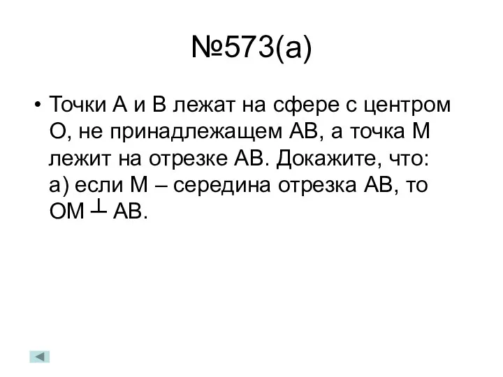 №573(а) Точки А и В лежат на сфере с центром