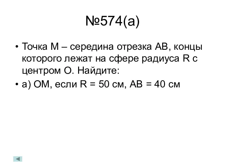 №574(а) Точка М – середина отрезка АВ, концы которого лежат