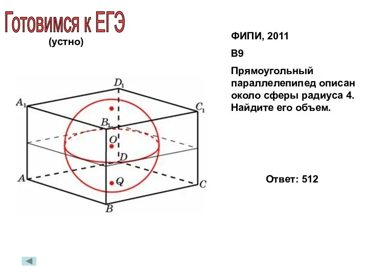 Готовимся к ЕГЭ ФИПИ, 2011 В9 Прямоугольный параллелепипед описан около