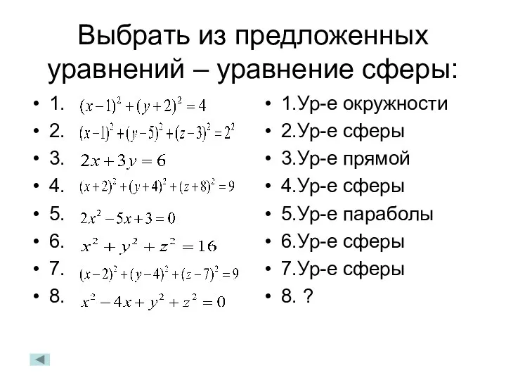 Выбрать из предложенных уравнений – уравнение сферы: 1. 2. 3.