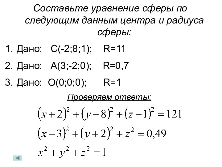 Составьте уравнение сферы по следующим данным центра и радиуса сферы: