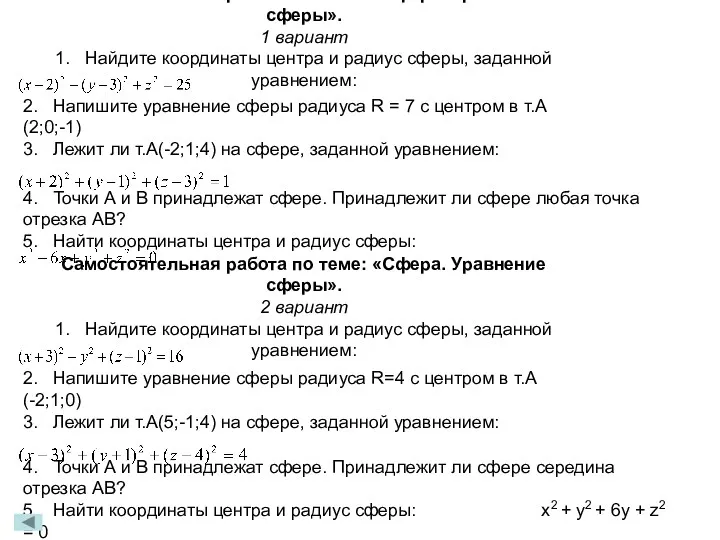 Самостоятельная работа по теме: «Сфера. Уравнение сферы». 1 вариант 1.