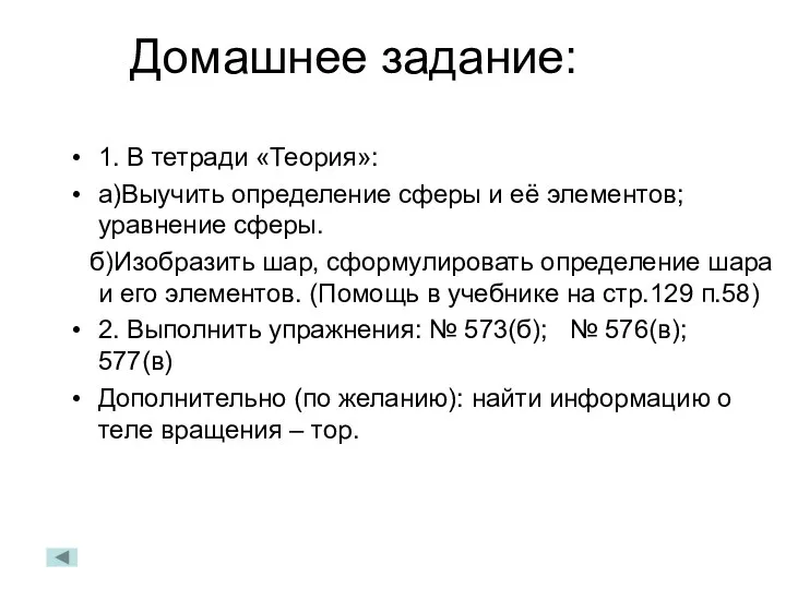 Домашнее задание: 1. В тетради «Теория»: а)Выучить определение сферы и