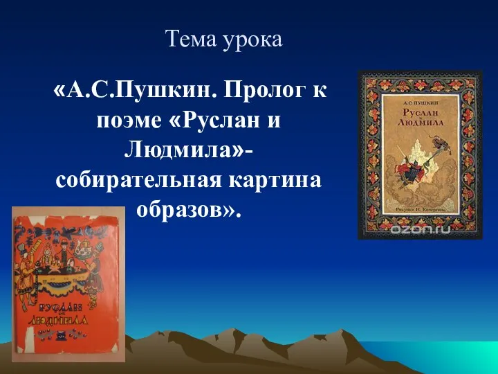 Тема урока «А.С.Пушкин. Пролог к поэме «Руслан и Людмила»- собирательная картина образов».