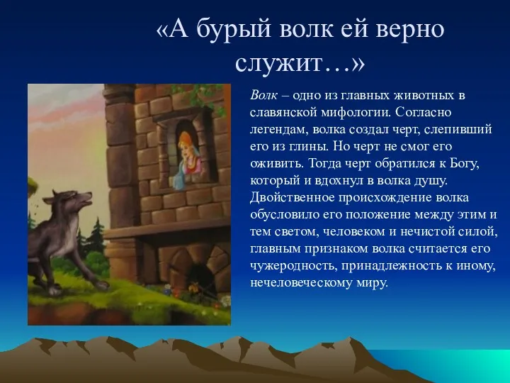 «А бурый волк ей верно служит…» Волк – одно из