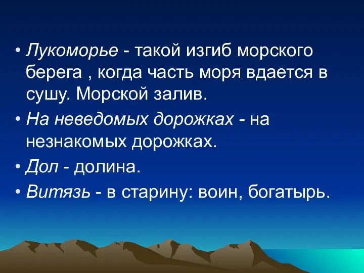 Лукоморье - такой изгиб морского берега , когда часть моря