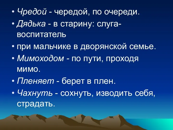 Чредой - чередой, по очереди. Дядька - в старину: слуга-воспитатель