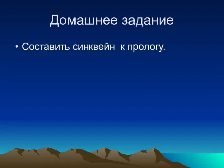 Домашнее задание Составить синквейн к прологу.