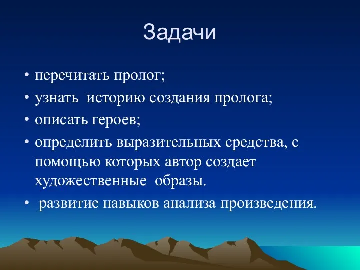 Задачи перечитать пролог; узнать историю создания пролога; описать героев; определить