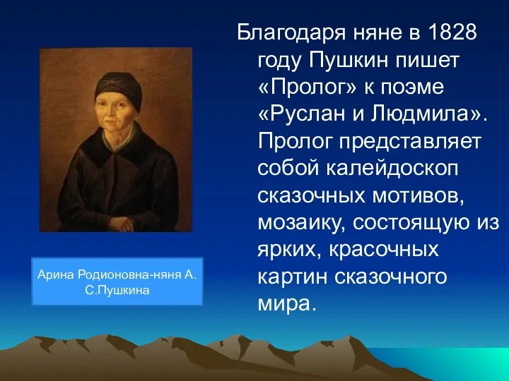 Благодаря няне в 1828 году Пушкин пишет «Пролог» к поэме