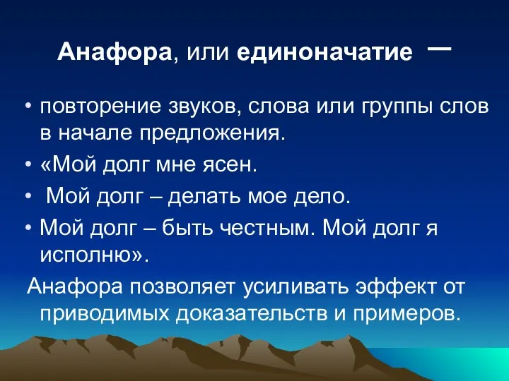 Анафора, или единоначатие – повторение звуков, слова или группы слов