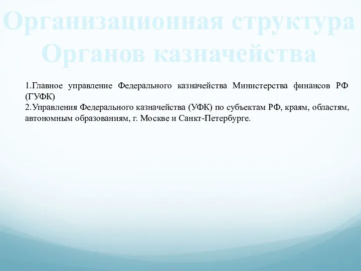 Организационная структура Органов казначейства 1.Главное управление Федерального казначейства Министерства финансов